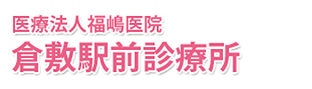 医療法人福嶋医院 倉敷駅前診療所 倉敷市阿知 倉敷駅 外科