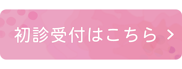 初診受付はこちら