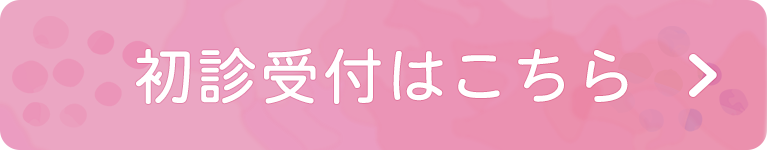 初診受付はこちら